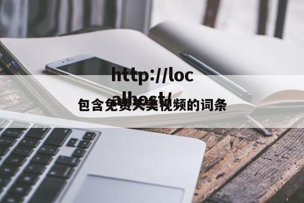 包含免费天美视频的词条