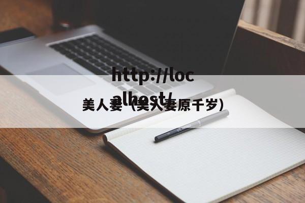 美人妻（美人妻原千岁）