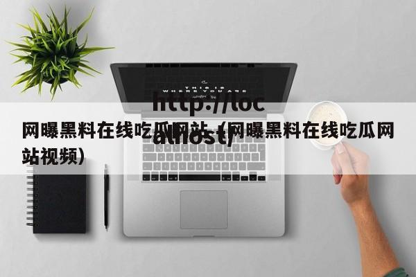 网曝黑料在线吃瓜网站（网曝黑料在线吃瓜网站视频）