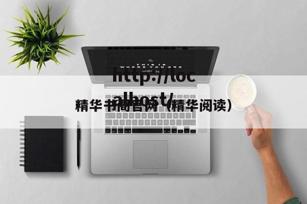 精华书阁官网（精华阅读）