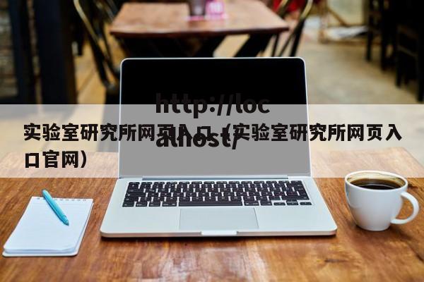 实验室研究所网页入口（实验室研究所网页入口官网）