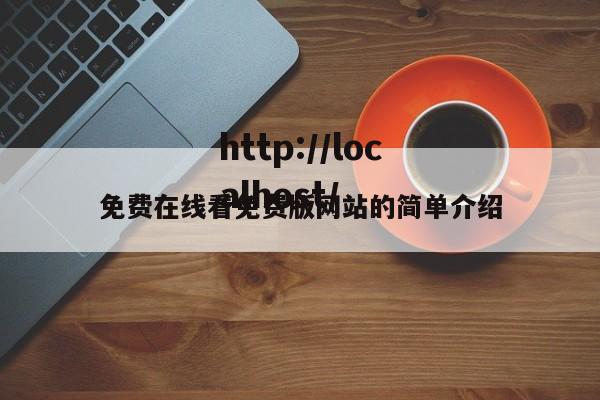 免费在线看免费版网站的简单介绍