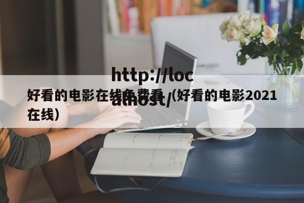 好看的电影在线免费看（好看的电影2021在线）