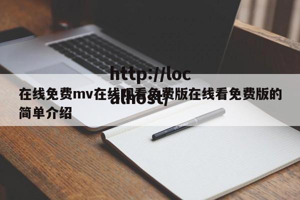 在线免费mv在线观看免费版在线看免费版的简单介绍