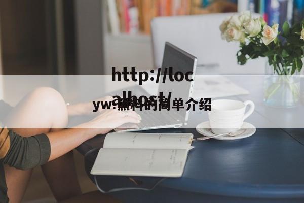 yw.黑料的简单介绍