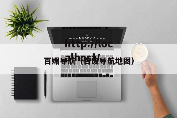 百媚导航（百废导航地图）