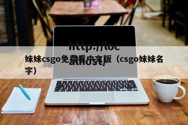 妹妹csgo免费看中文版（csgo妹妹名字）