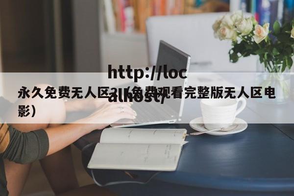 永久免费无人区2(免费观看完整版无人区电影)
