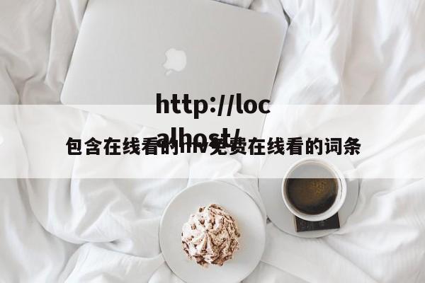 包含在线看的mv免费在线看的词条