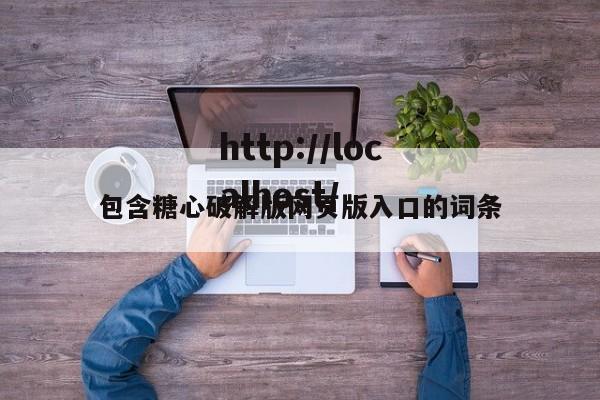 包含糖心破解版网页版入口的词条