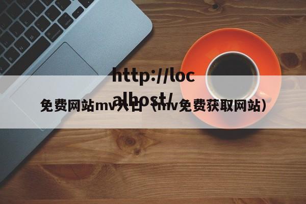 免费网站mv入口（mv免费获取网站）