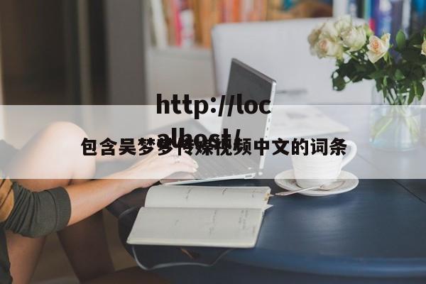 包含吴梦梦传媒视频中文的词条