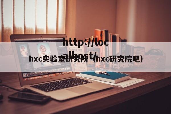 hxc实验室研究所（hxc研究院吧）