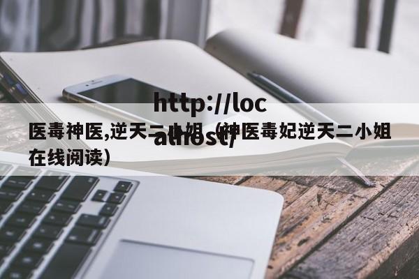 医毒神医,逆天二小姐（神医毒妃逆天二小姐在线阅读）