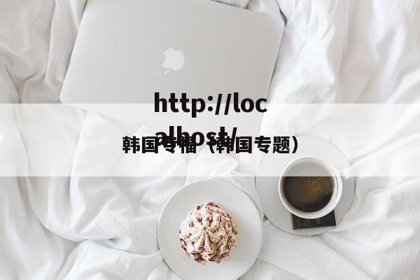 韩国专福（韩国专题）