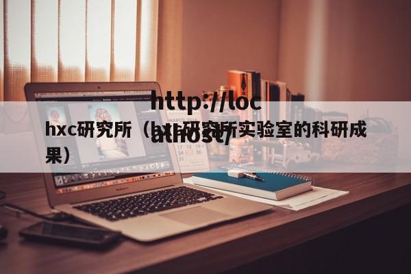 hxc研究所（hxc研究所实验室的科研成果）
